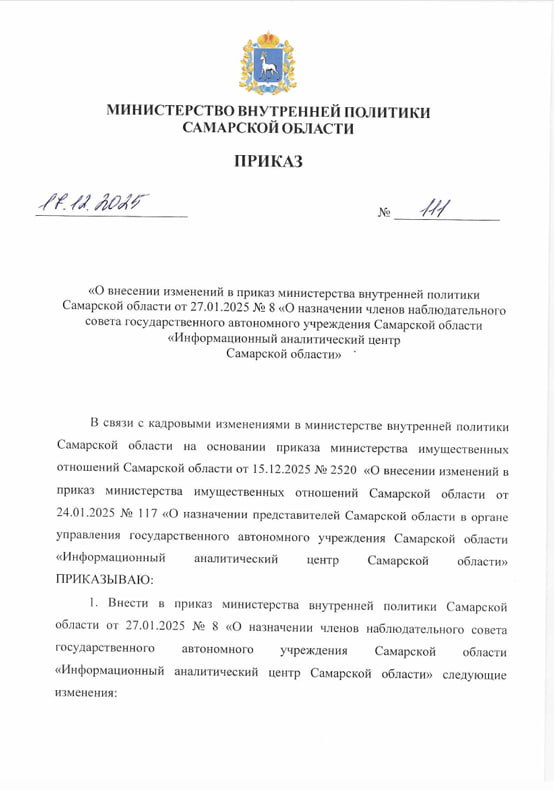 Приказ №111 от 17.12.2025 о внесении изменений в приказ министерства внутренней политики Самарской области от 27.01.2025 №8 "О назначении членов наблюдательного совета ГАУ СО "Информационный аналитический центр Самарской области"