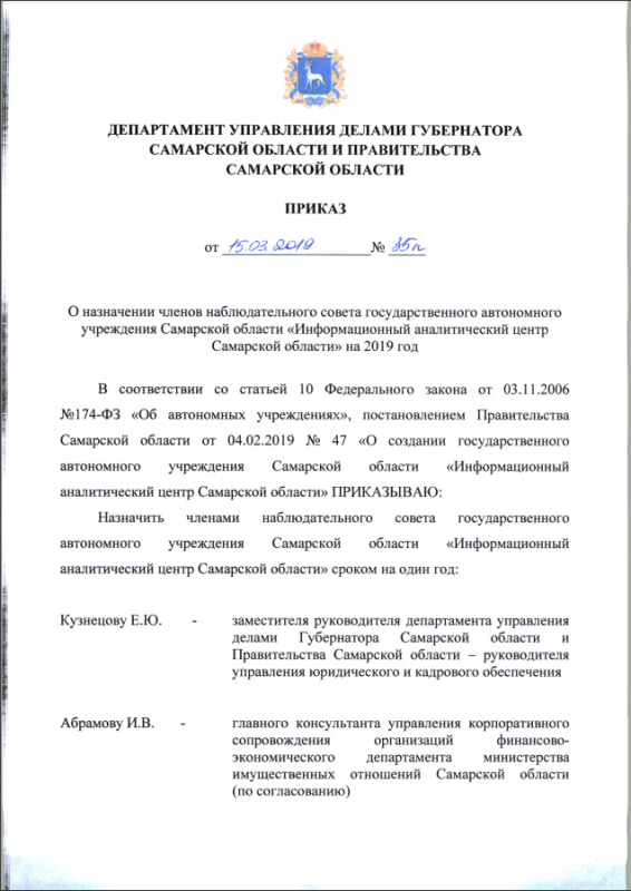 Приказ о назначении членов наблюдательного совета ГАУ СО ИАЦ на 2019 год