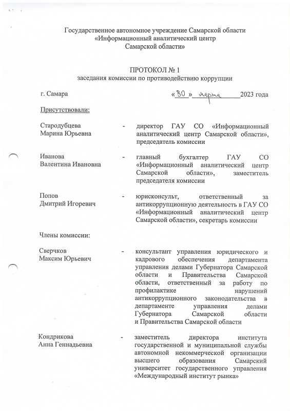 Протокол №1 заседания комиссии по противодействию коррупции (1 квартал 2023г.) Протокол №1 заседания комиссии по противодействию коррупции (1 квартал 2023г.)