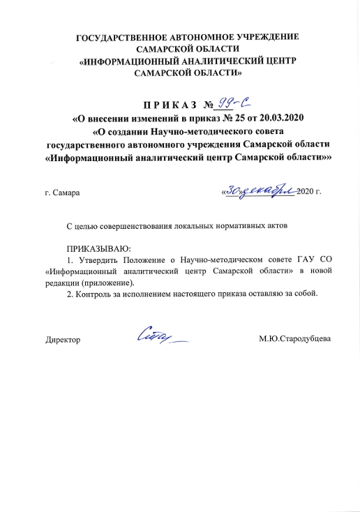 Приказ №99-с о внесении изменений в приказ №25 от 20.03.2020 "О создании Научно-методического совета" ГАУ СО "Информационный аналитический центр Самарской области"