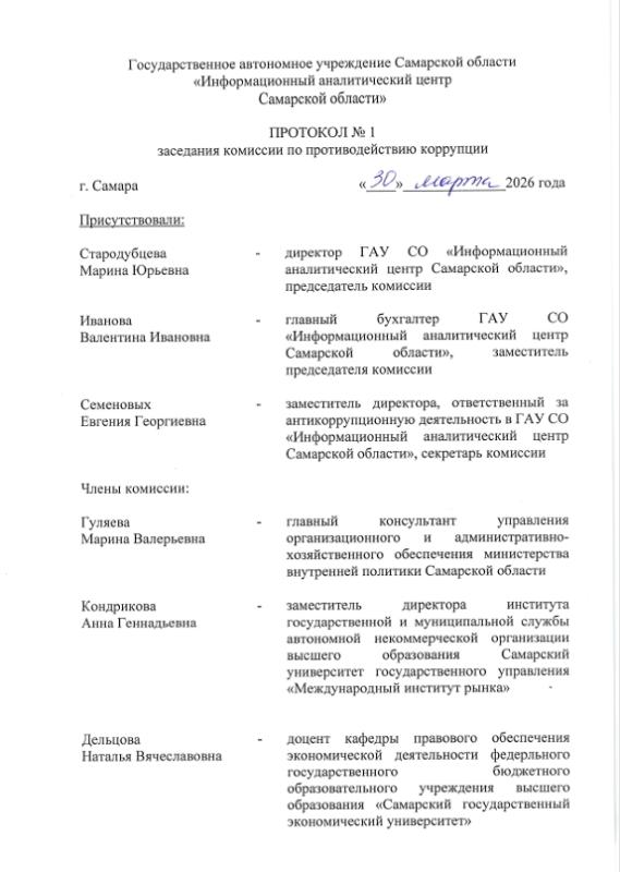 Протокол №1 заседания комиссии по противодействию коррупции от 30.03.2026