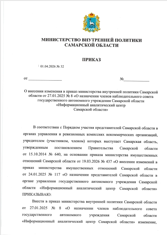 Приказ №32 от 01.04.2026 о внесении изменений в приказ министерства внутренней политики Самарской области от 27.01.2025 №8 "О назначении членов наблюдательного совета ГАУ СО "Информационный аналитический центр Самарской области""