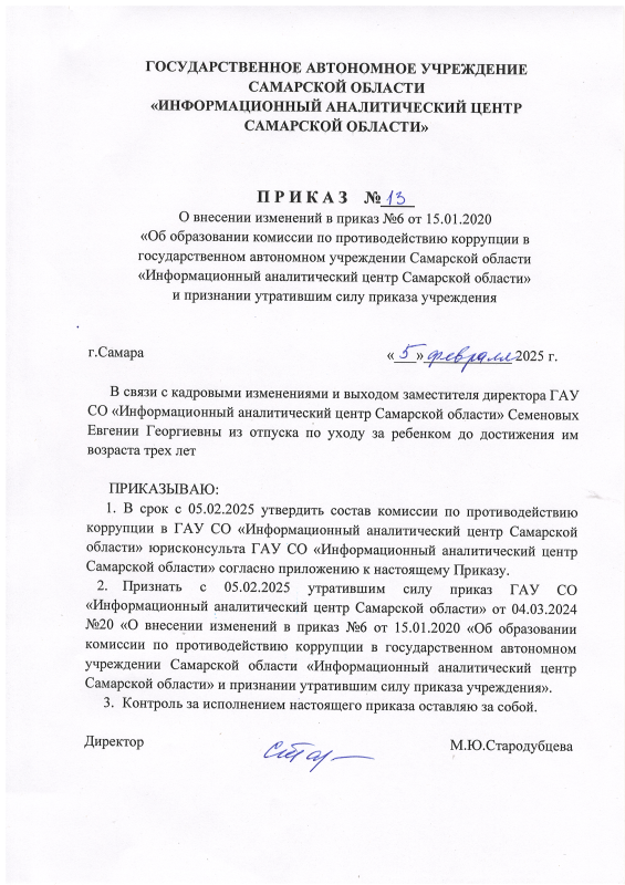 Приказ №13 от 05.02.2025 О внесении изменений в приказ №6 от 15.01.2020 "Об образовании комиссии по противодействию коррупции в ГАУ СО "Информационный аналитический центр Самарской области" и признании утратившим силу приказа учреждения Приказ №13 от 05.02.2025 О внесении изменений в приказ №6 от 15.01.2020 "Об образовании комиссии по противодействию коррупции в ГАУ СО "Информационный аналитический центр Самарской области" и признании утратившим силу приказа учреждения