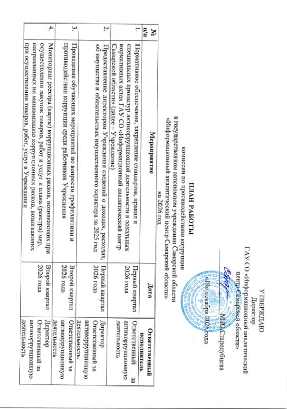 План работы комиссии по противодействию коррупции в ГАУ СО "Информационный аналитический центр Самарской области" на 2026 год