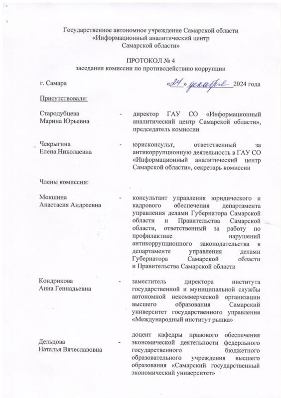 Протокол №4 заседания комисси по противодействию коррупции от 24.12.24 г. Протокол №4 заседания комисси по противодействию коррупции от 24.12.24 г.