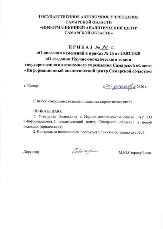 Приказ №99-с о внесении изменений в приказ №25 от 20.03.2020 "О создании Научно-методического совета" ГАУ СО "Информационный аналитический центр Самарской области"