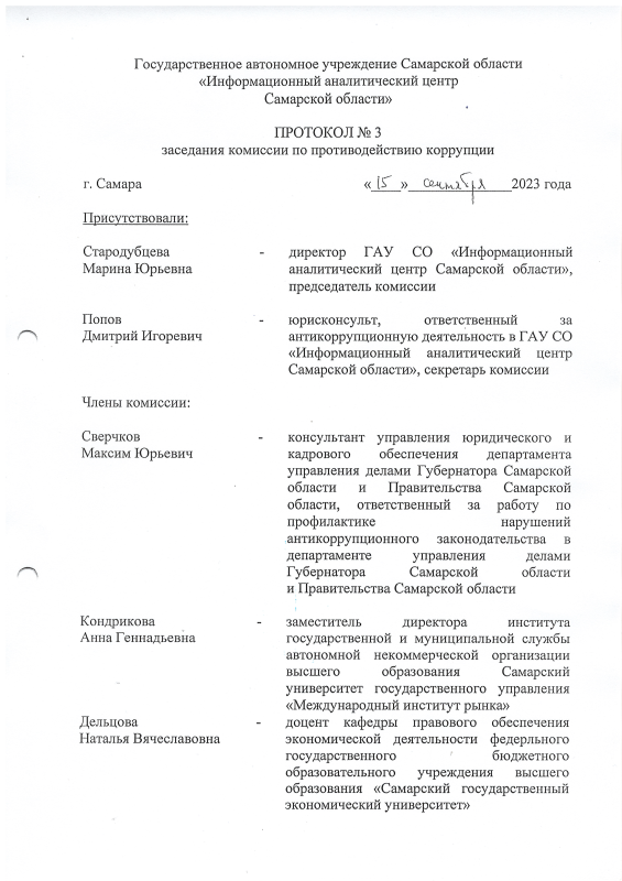Протокол №3 заседания комиссии по противодействию коррупции (3 квартал 2023г.) Протокол №3 заседания комиссии по противодействию коррупции (3 квартал 2023г.)