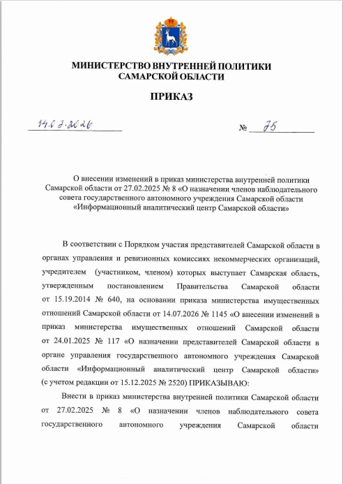 Приказ №75 от 14.07.2026 о внесении изменений в приказ министерства внутренней политики Самарской области от 27.02.2025 №8 "О назначении членов наблюдательного совета ГАУ СО "Информационный аналитический центр Самарской области""