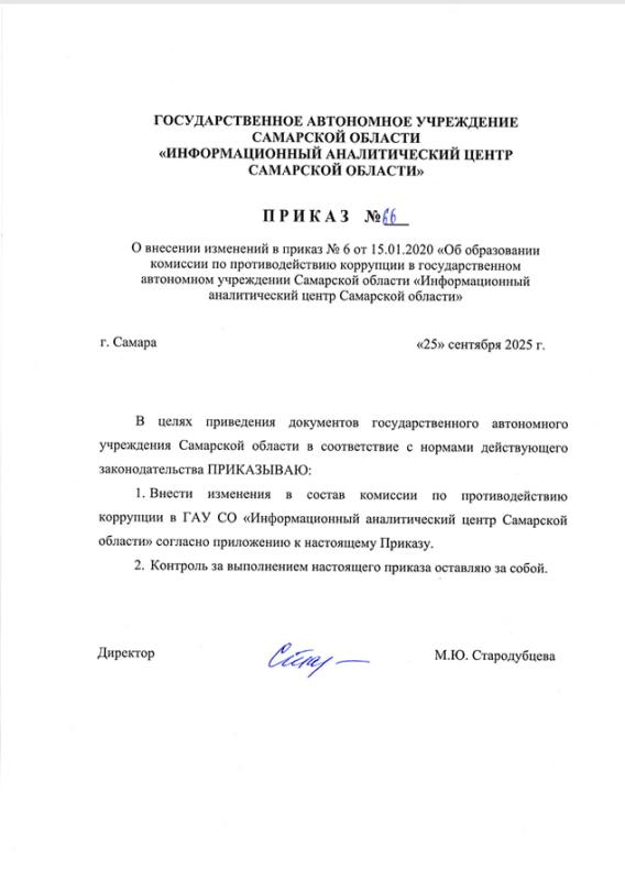 Приказ N66 О внесении изменений в приказ №6 от 15.01.2020 «Об образовании комиссии по противодействию коррупции в ГАУ СО «Информационный аналитический центр Самарской области» от 25.09.2025 Приказ N66 О внесении изменений в приказ №6 от 15.01.2020 «Об образовании комиссии по противодействию коррупции в ГАУ СО «Информационный аналитический центр Самарской области» от 25.09.2025