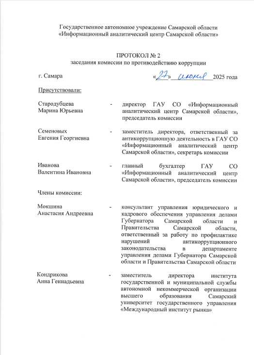 Протокол №2 заседания комиссии по противодействию коррупции от 27.06.2025 Протокол №2 заседания комиссии по противодействию коррупции от 27.06.2025