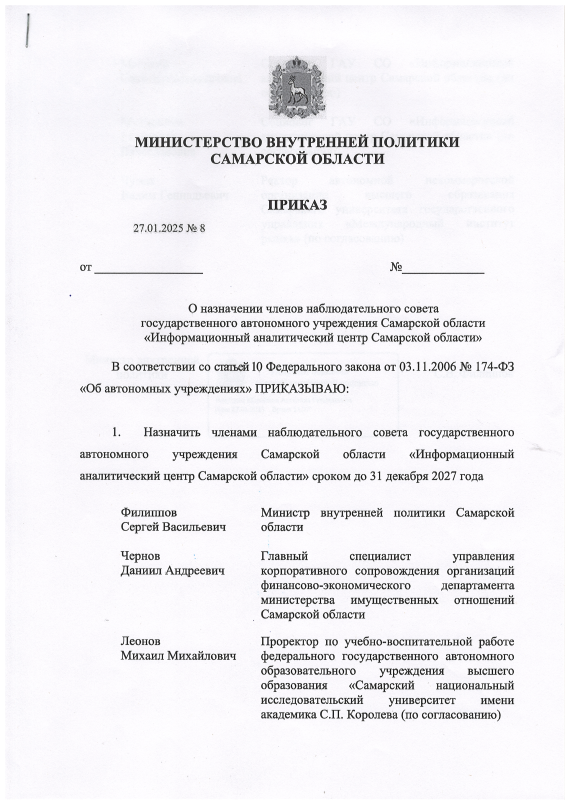 Приказ №8 от 27.01.2025 Министерства внутренней политики Самарской области О назначении членов наблюдательного совета ГАУ СО "Информационный аналитический центр Самарской области" Приказ №8 от 27.01.2025 Министерства внутренней политики Самарской области О назначении членов наблюдательного совета ГАУ СО "Информационный аналитический центр Самарской области"