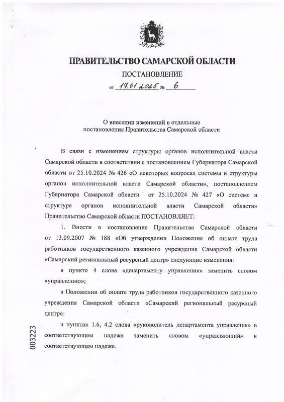 Постановление №6 от 17.01.2025 Правительства Самарской области О внесении изменений в отдельные постановления Правительства Самарской области Постановление №6 от 17.01.2025 Правительства Самарской области О внесении изменений в отдельные постановления Правительства Самарской области