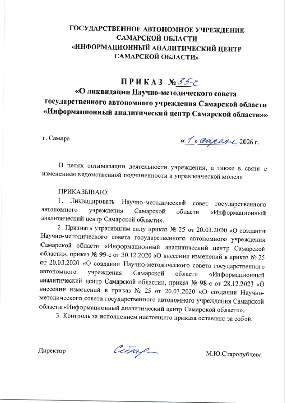 Приказ №35-с от 01.04.2026 "О ликвидации Научно-методического совета ГАУ СО "Информационный аналитический центр Самарской области""