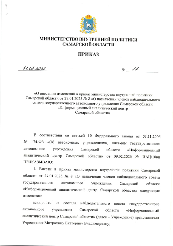 Приказ №17 О внесении изменений в приказ №25 от 20.03.2020 "О создании научно-методического совета ГАУ СО "Информационный аналитический центр Самарской области""