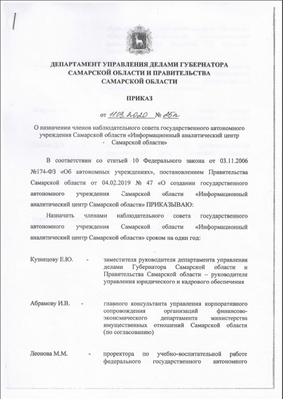 Приказ о назначении членов наблюдательного совета ГАУ СО ИАЦ на 2020 год