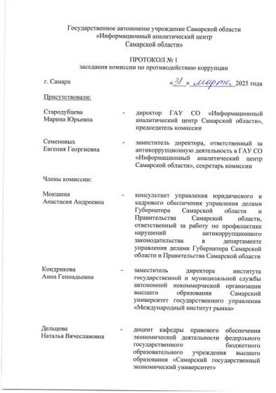 Протокол заседания комиссии по противодействию коррупции ГАУ СО ИАЦ № 1 от 31.03.2025 Протокол заседания комиссии по противодействию коррупции ГАУ СО ИАЦ № 1 от 31.03.2025
